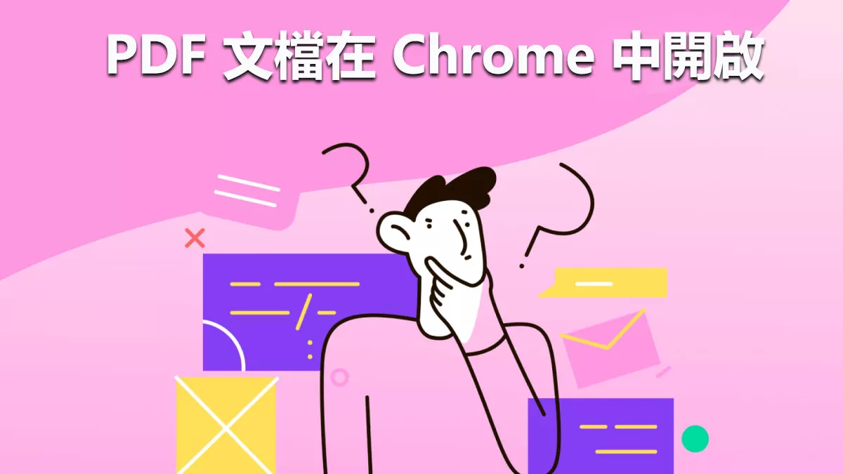 為什麼我的 PDF 文檔會在 Chrome 中開啟？