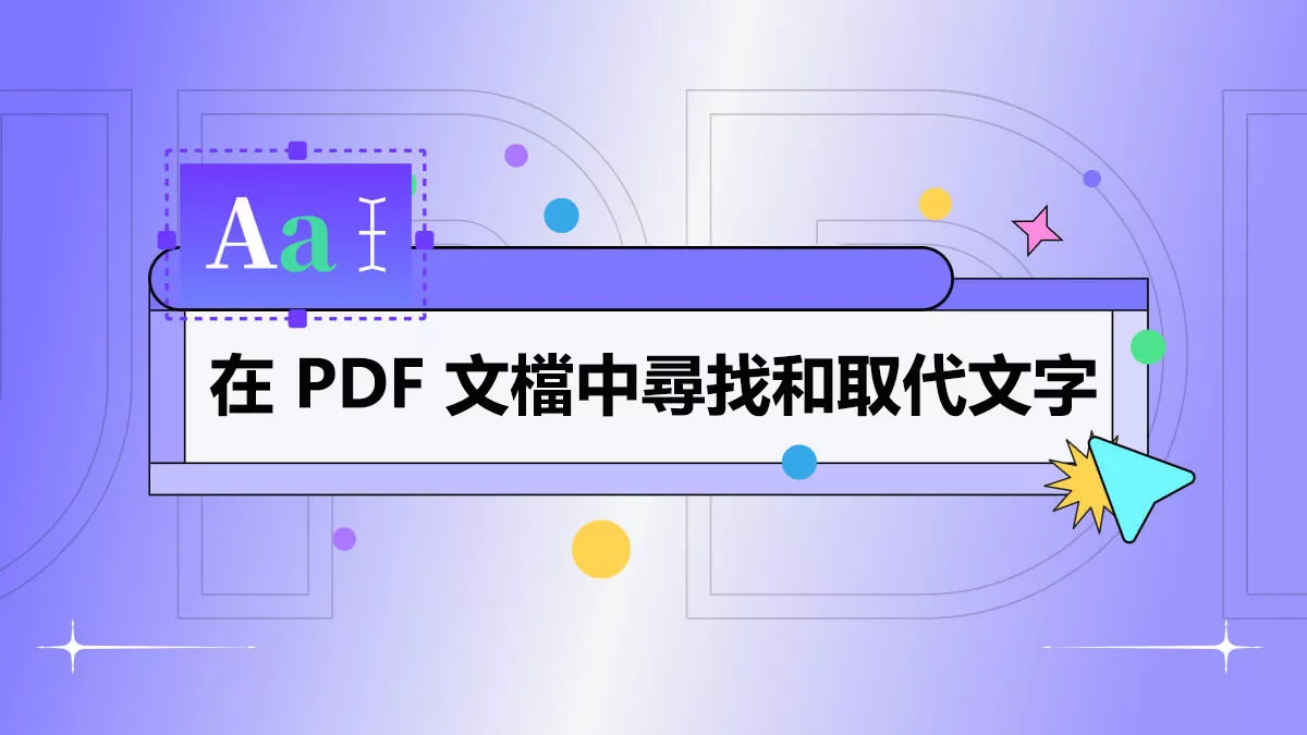 如何在 PDF 文檔中尋找和取代文字？