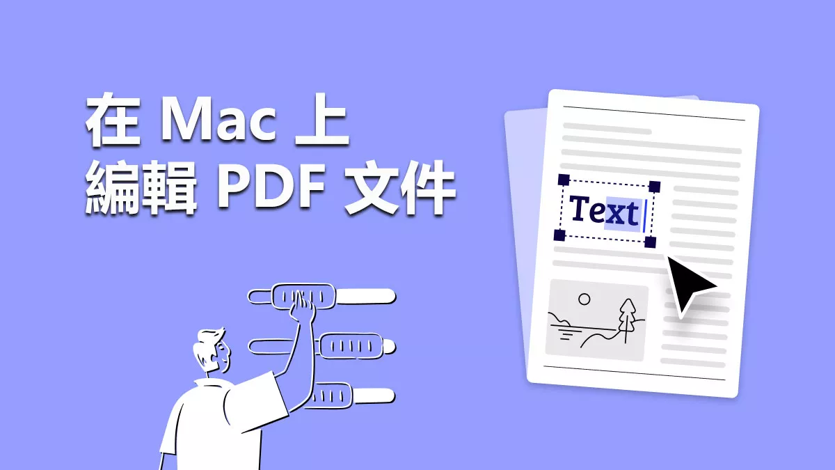 如何在 Mac 上免費編輯/修改 PDF 文件？