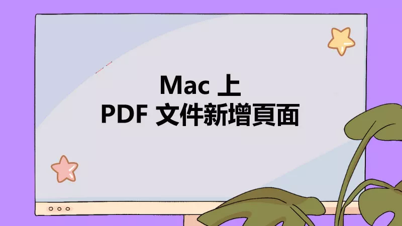 如何在 Mac 上為 PDF 新增頁面？