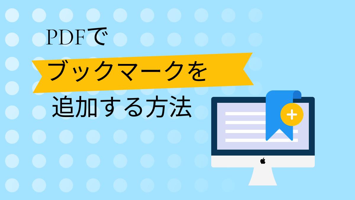 ブックマークの追加と利用