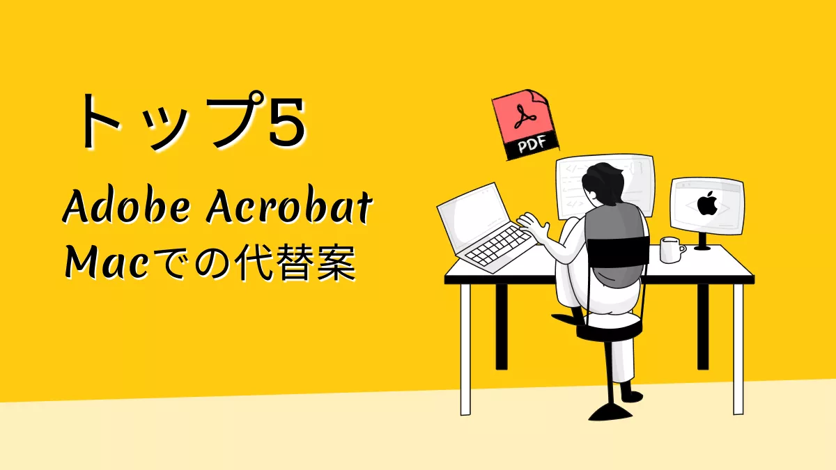 2025年Mac向けAdobe Acrobat代替ソフト トップ5（macOS Sequoia対応）