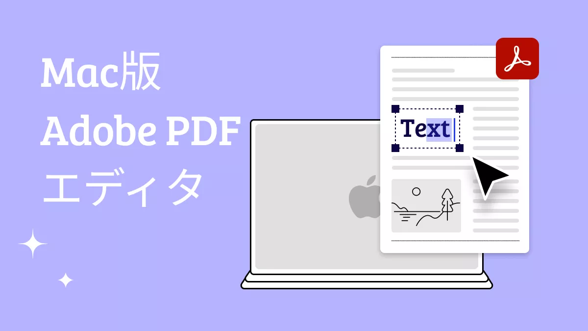 Mac版Adobe PDFエディタに最高の無料代替案（mac対応）