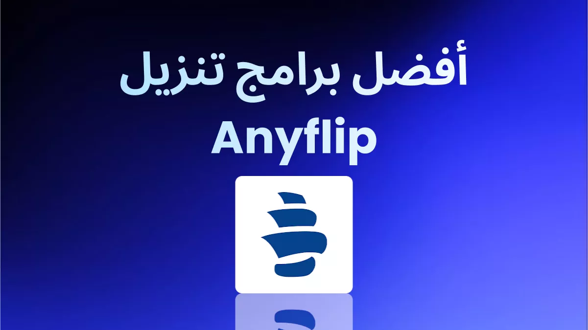 3 أفضل برامج تنزيل Anyflip تحتاجها الآن