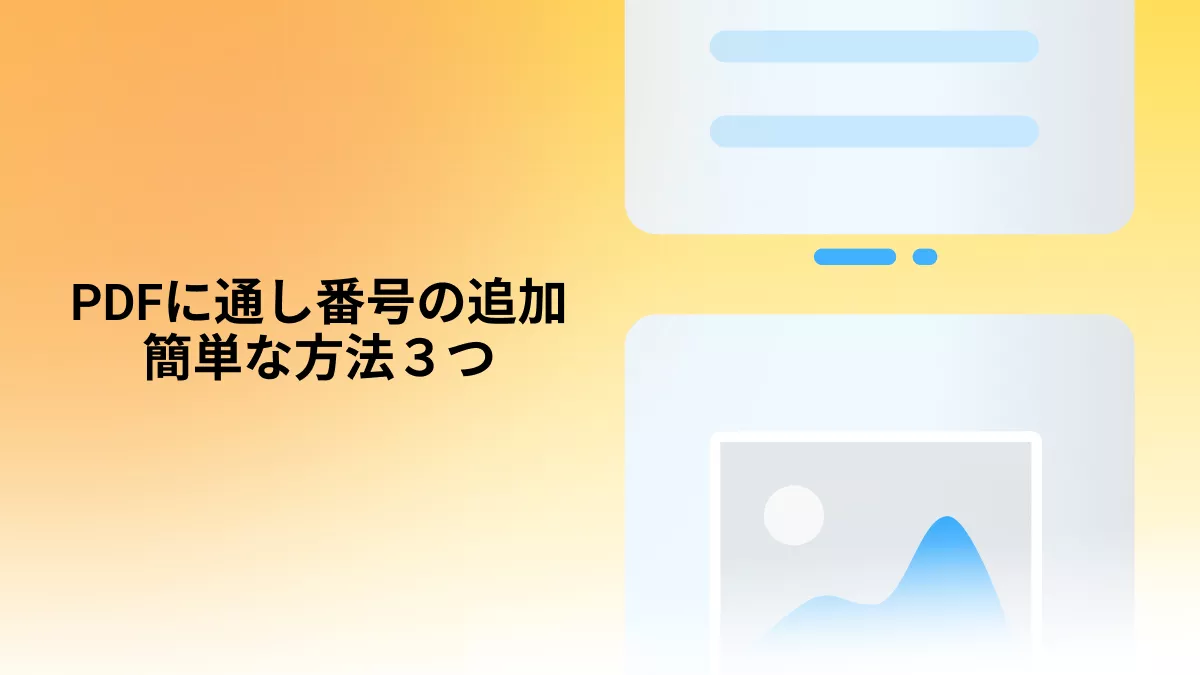 PDFに通し番号の追加：簡単な方法３つ