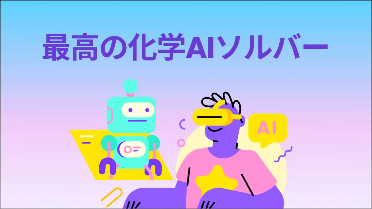 2025年、学生向け化学AIソルバートップ5