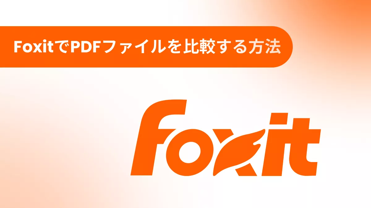 Foxitで2つのPDFファイルの違いを比較する方法