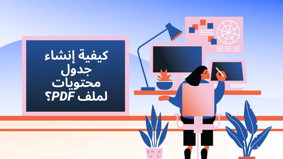 كيفية إنشاء جدول في PDF؟ (6 طرق للمتابعة)