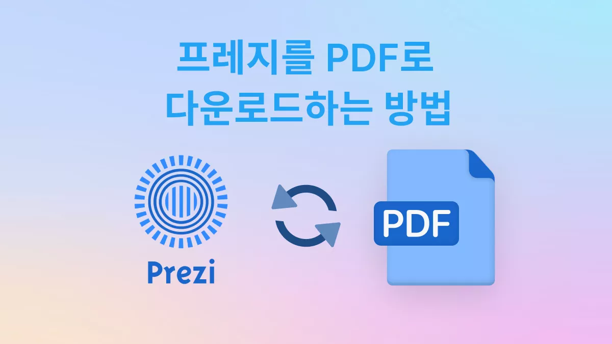 프레지를 PDF로 다운로드하는 방법: 단계별 가이드