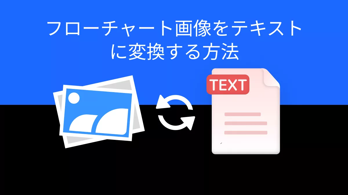フローチャート画像をテキストに変換する方法