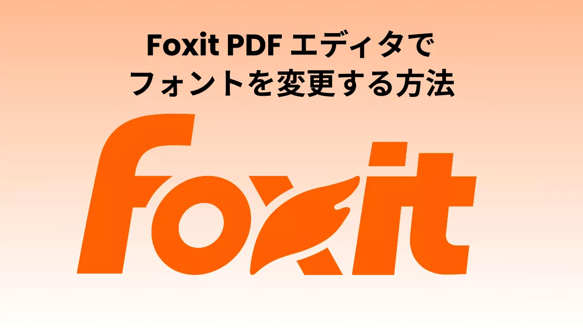 Foxitでフォントを変更する方法：完全ガイド