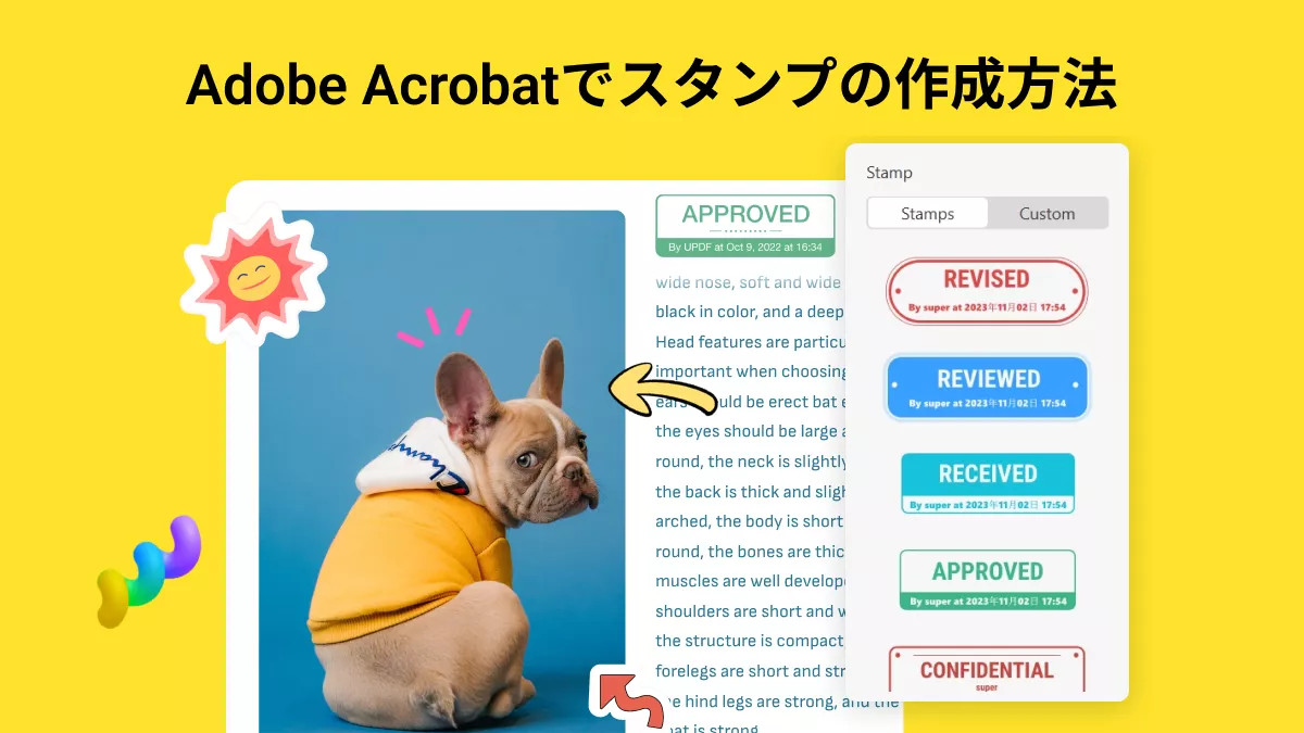Adobe Acrobatでスタンプの作成：ステップ３つで簡単に！