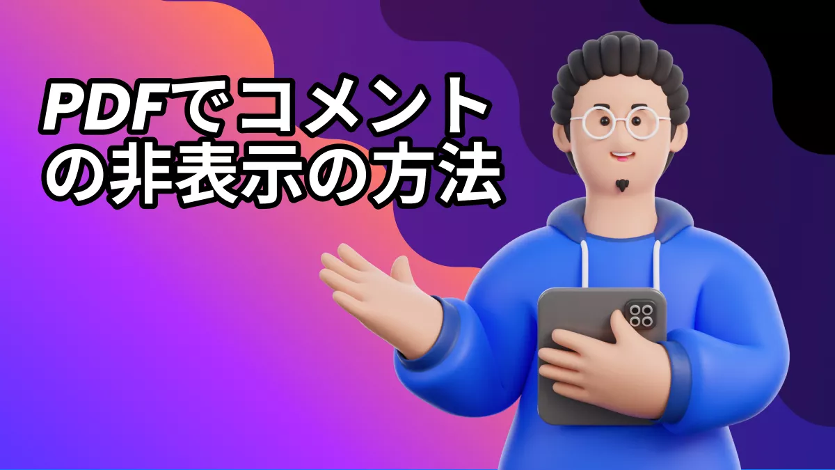PDFでコメントを非表示にするおすすめの方法