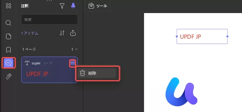 updfでコメントを表示し削除する