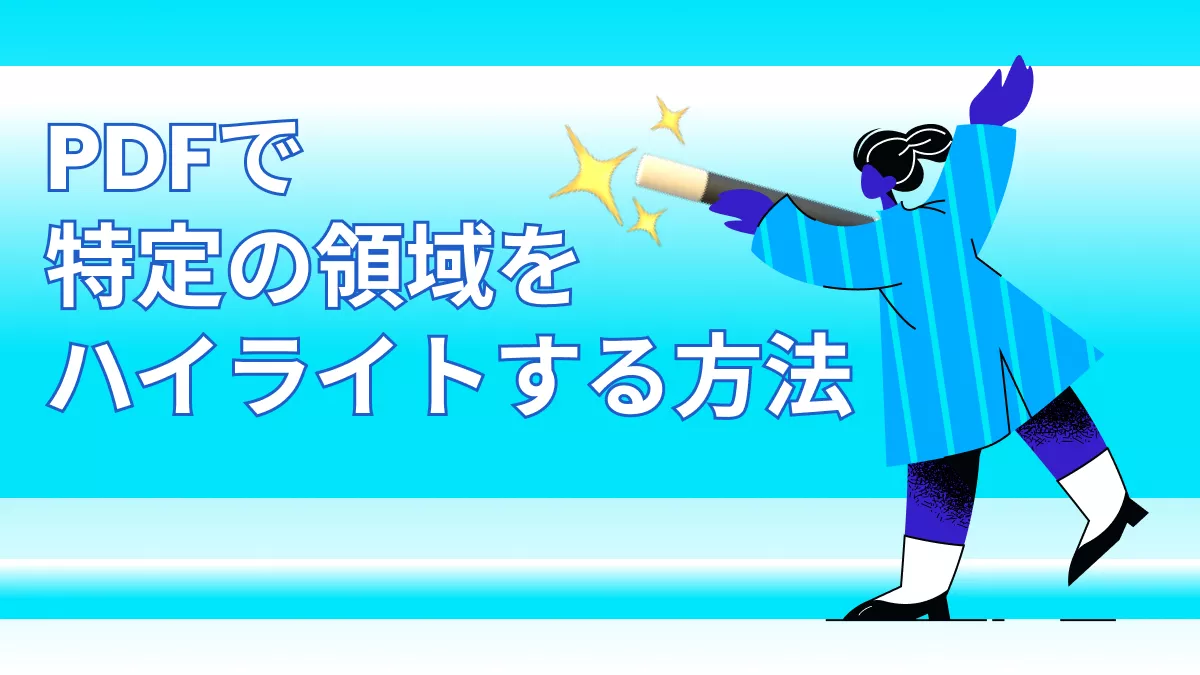 PDF内の特定の領域をハイライトする方法