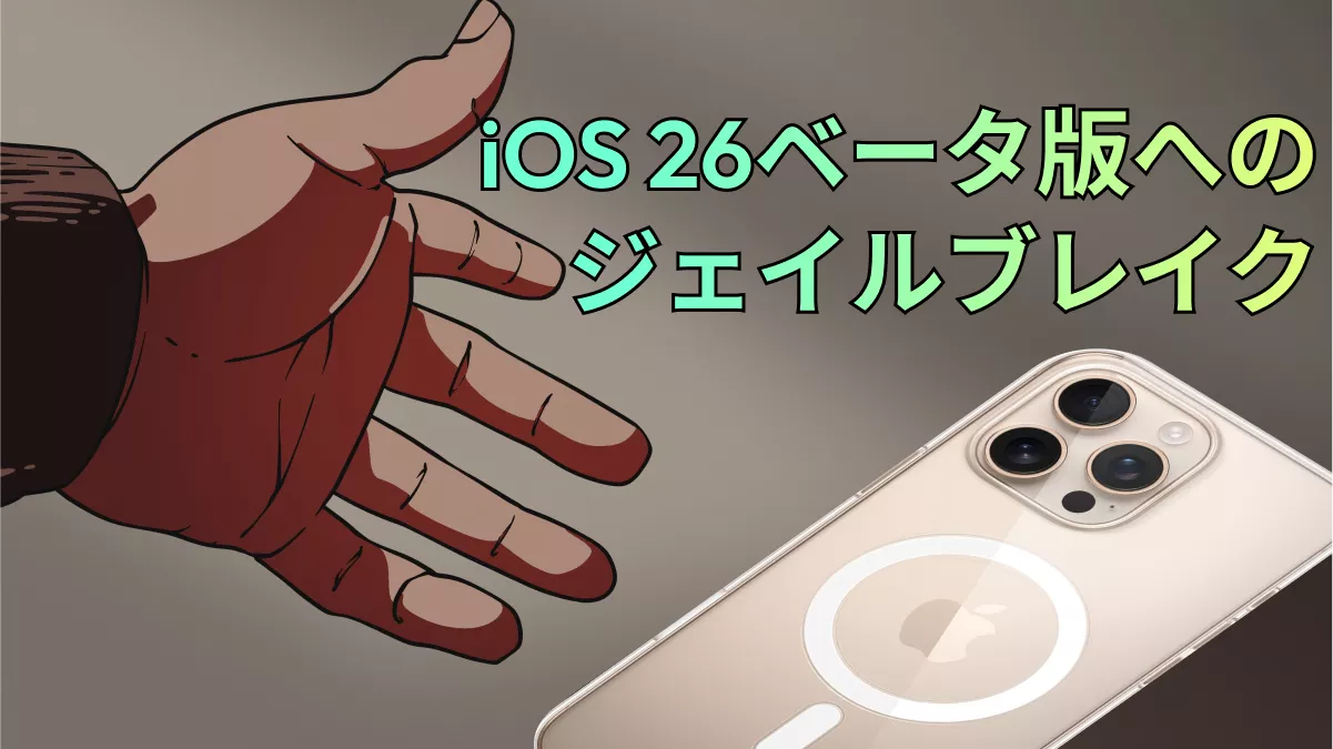 iOS 26ベータ版を安全にジェイルブレイクする方法