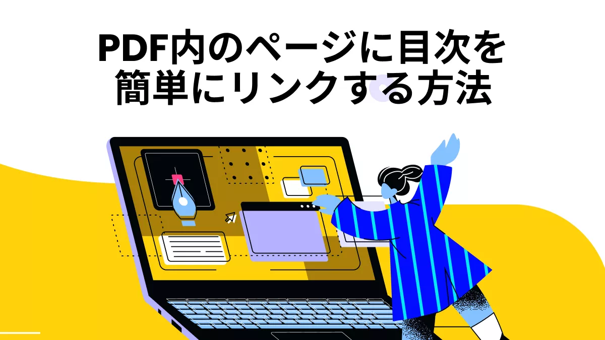 PDFナビゲーションを完璧に：PDF内のページに目次を簡単にリンクする方法