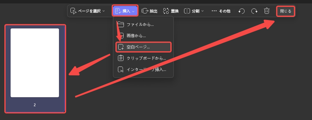 空白ページを挿入する、そして閉じる