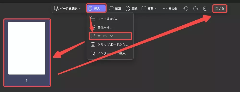 空白ページを挿入する、そして閉じる