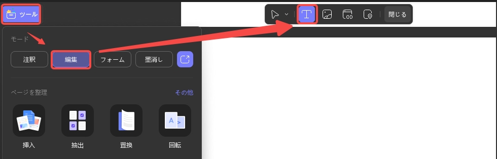 テキスト編集ツールを開く