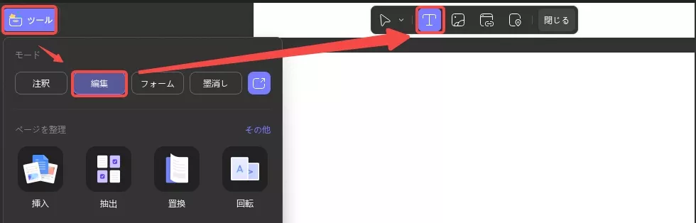 テキスト編集ツールを開く