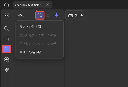 updfでしおりを追加する