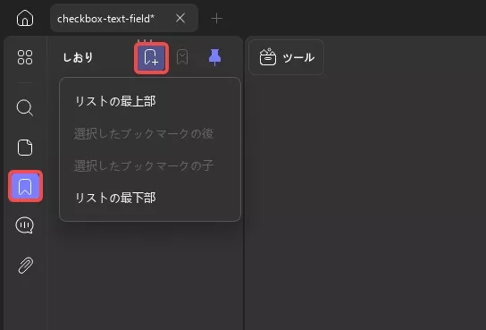 updfでしおりを追加する