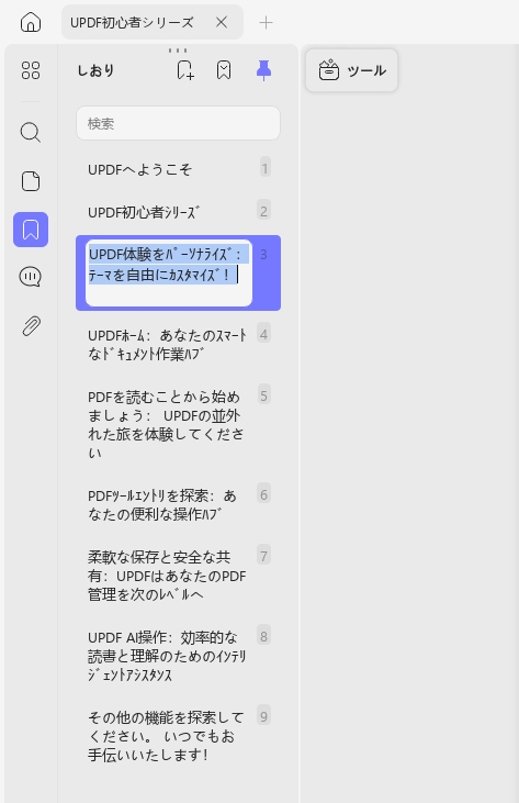 updfでしおりの名前を変更する