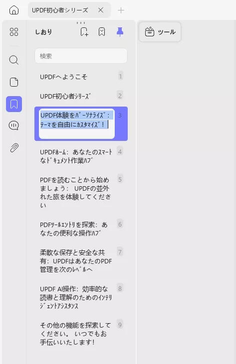 updfでしおりの名前を変更する