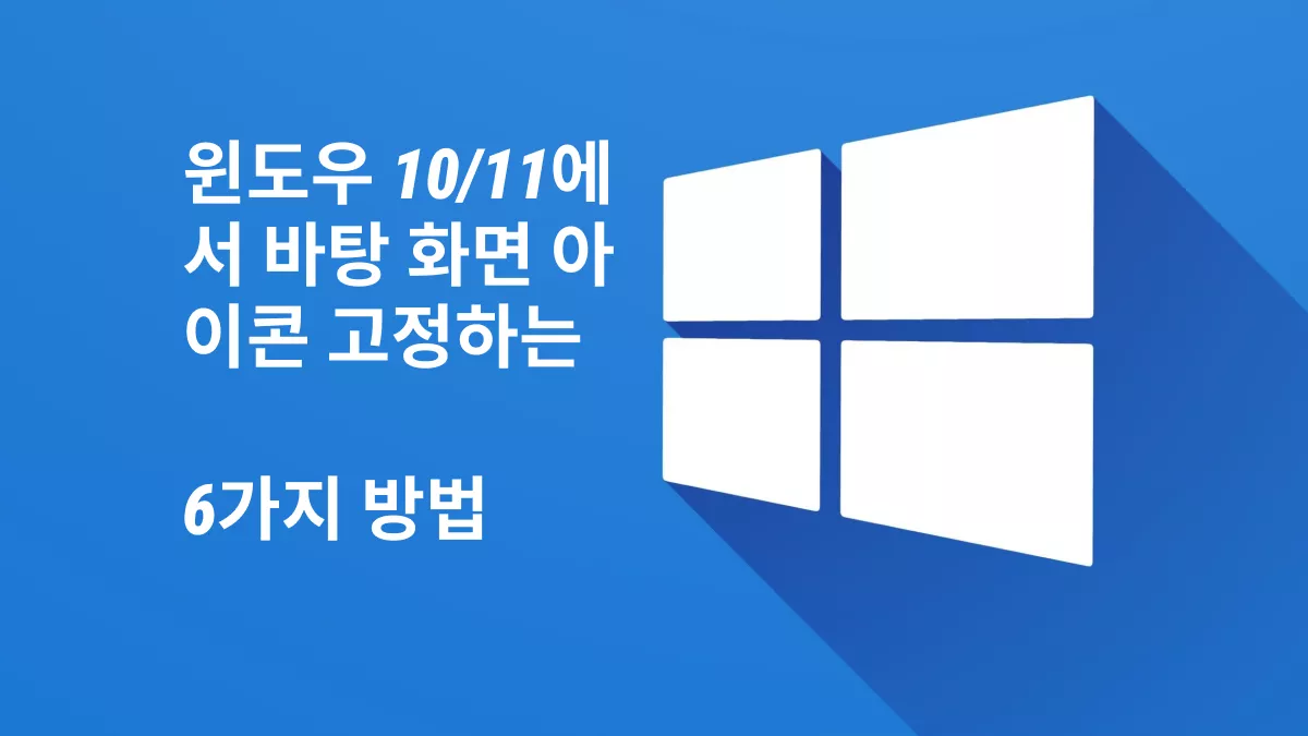 Windows 10/11에서 바탕 화면 아이콘 고정하는 6가지 쉬운 방법