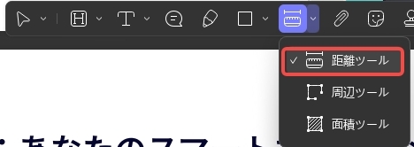 PDFで距離を測定する方法（UPDF）測定ツールを選択