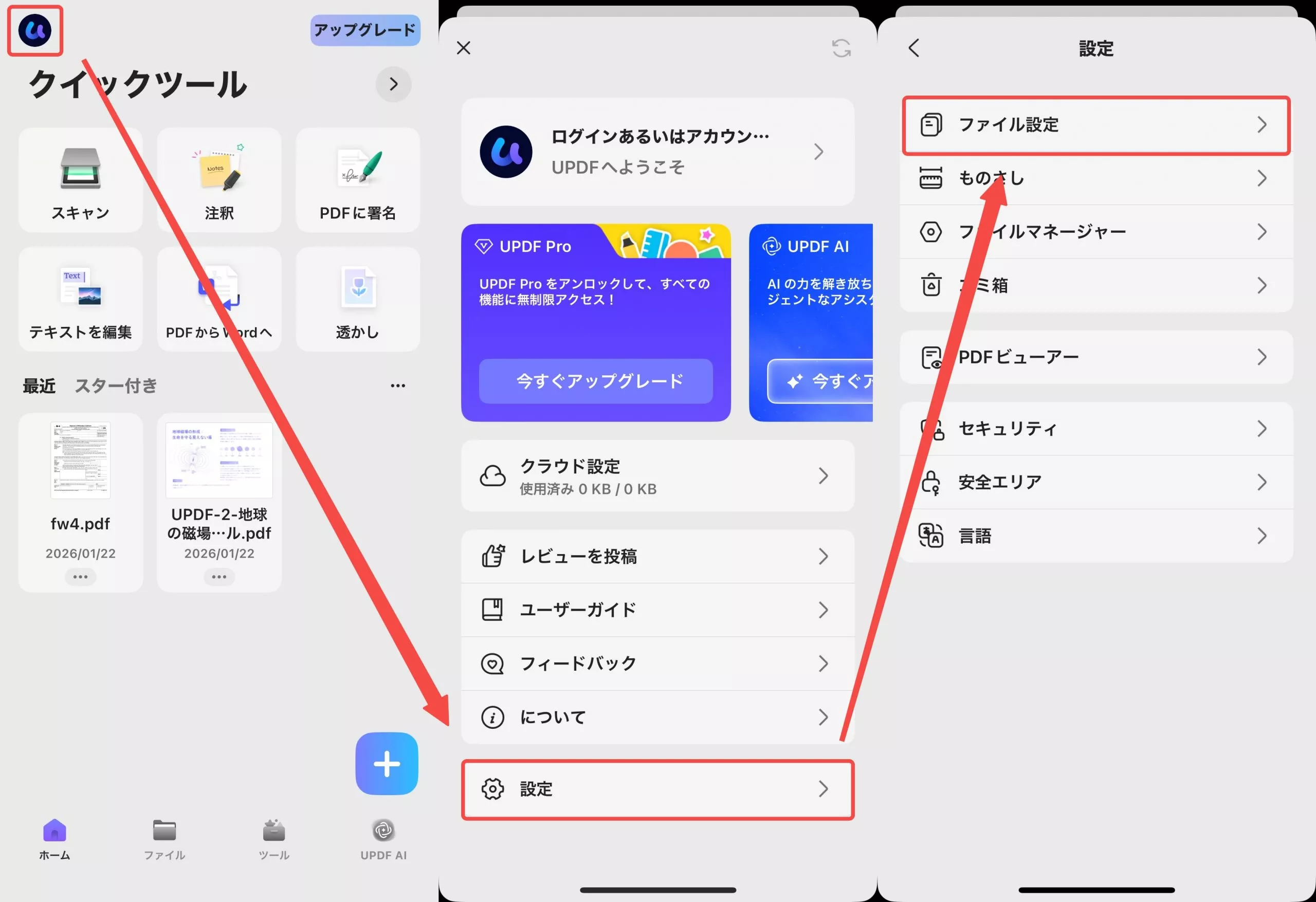 ファイル設定にアクセス