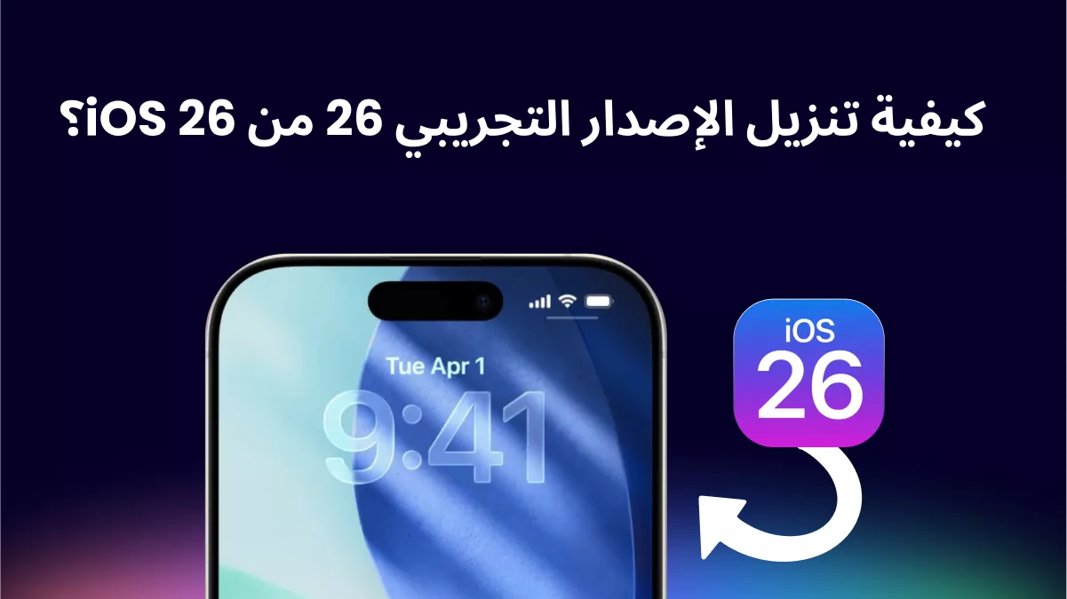 كيفية إزالة الإصدار التجريبي من iOS 26 من iPhone؟ (مجاني 100٪)