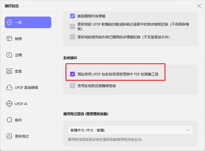 預設使用 UPDF 為系統資源管理器中 PDF 的預覽工具