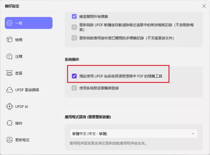 預設使用 UPDF 為系統資源管理器中 PDF 的預覽工具