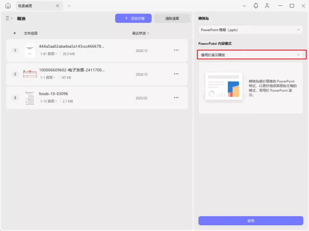 將 PDF 轉換為不可編輯的 PowerPoint