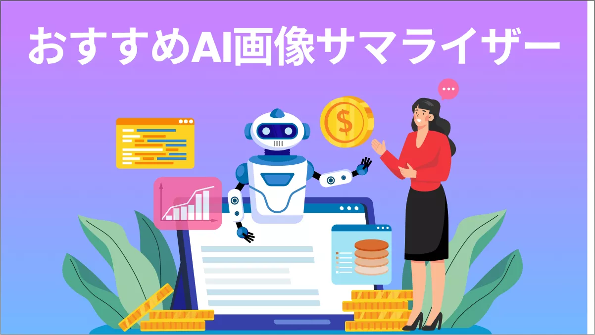 おすすめAI画像サマライザー5選