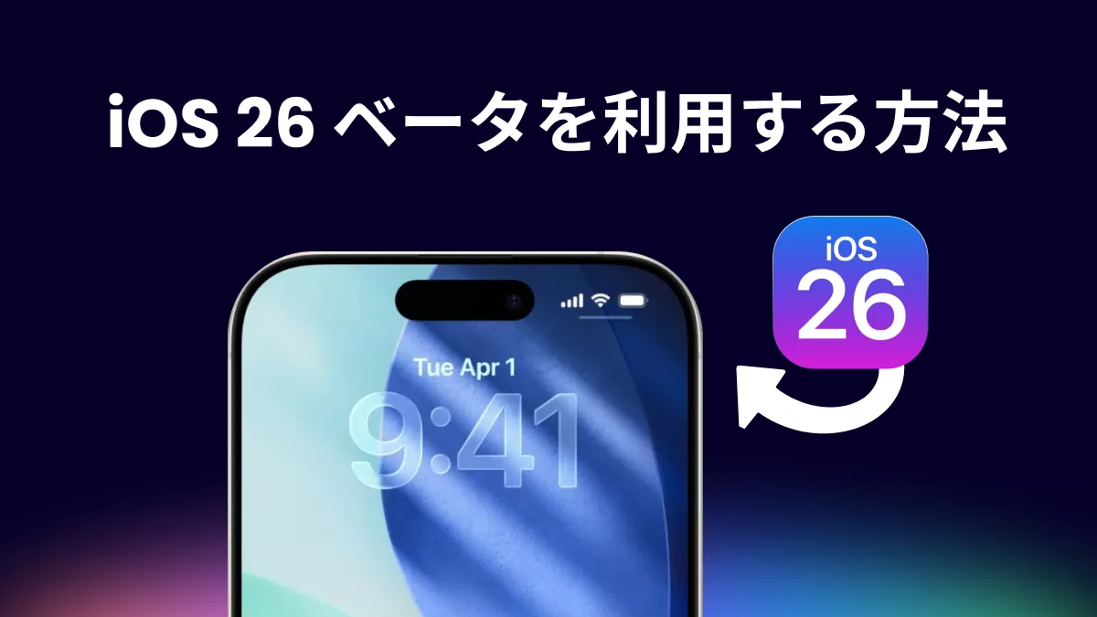 iPhoneにiOS 26 ベータアップデートを利用する方法