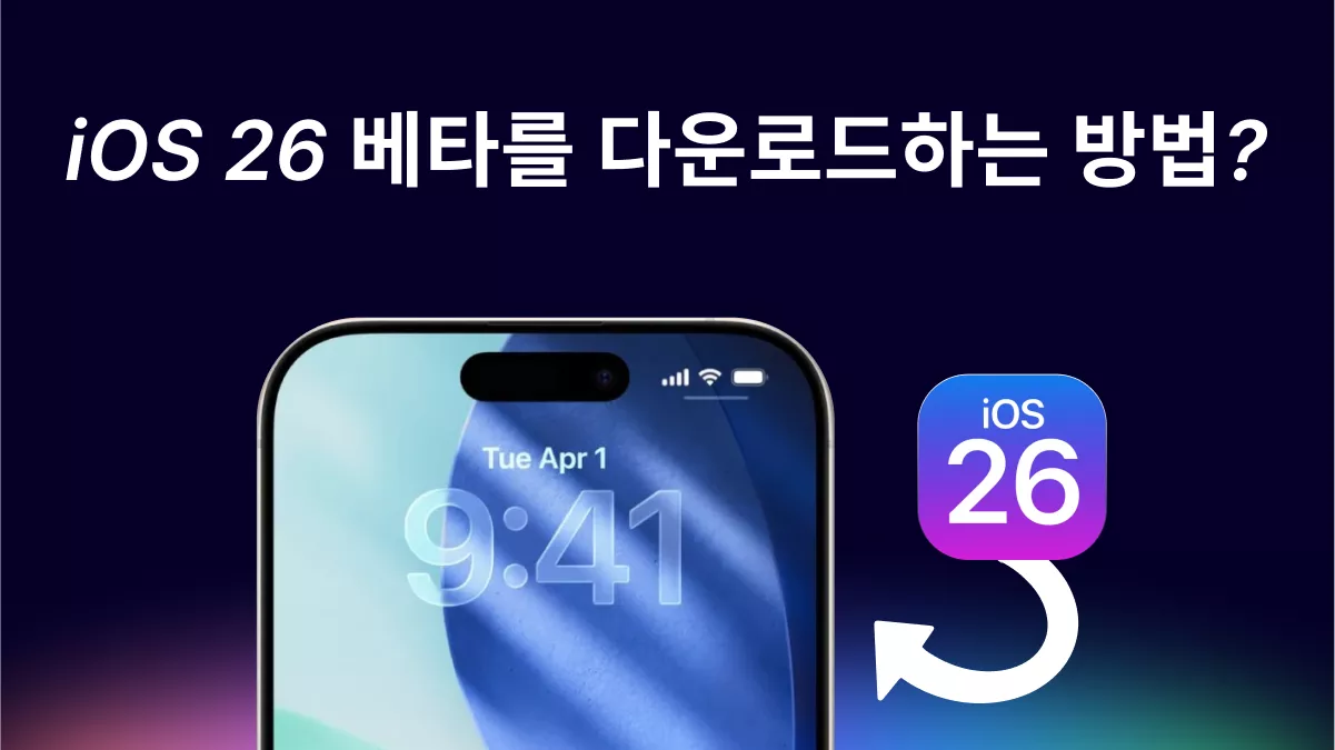 iPhone에 iOS 26 베타 업데이트를 다운로드하고 설치하는 방법