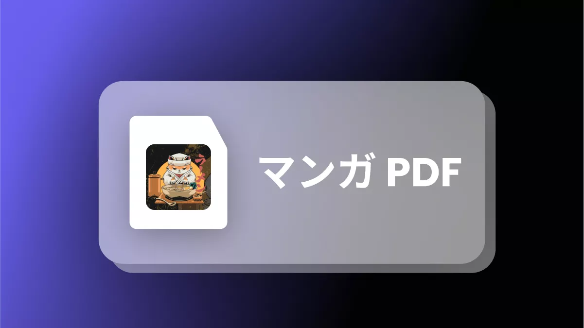 マンガPDFを無料でダウンロードする方法