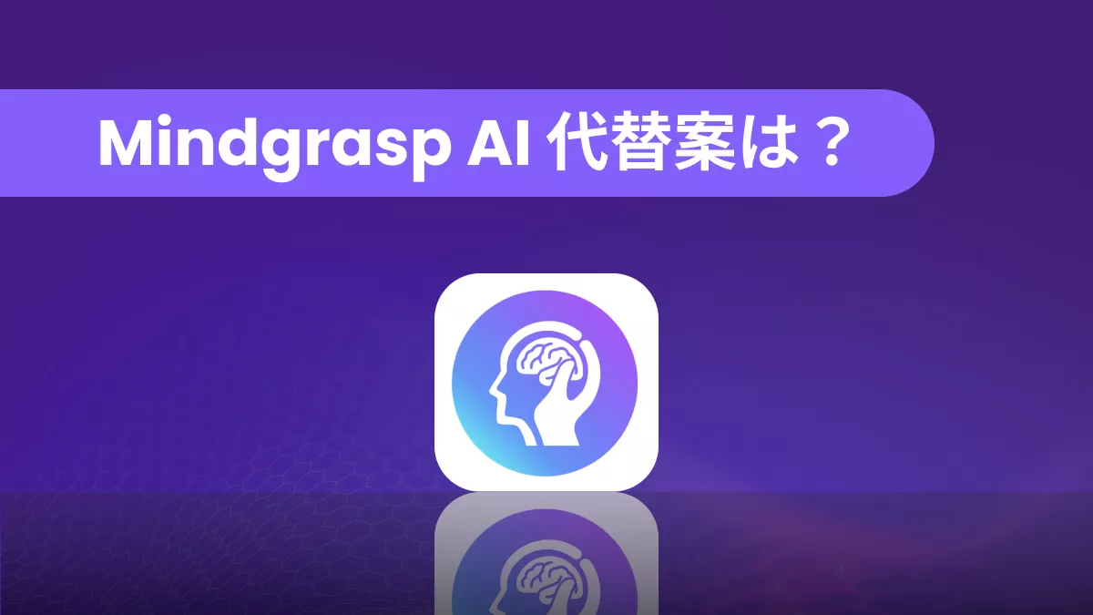 Mindgrasp AI の代替案５つ (長所と短所)