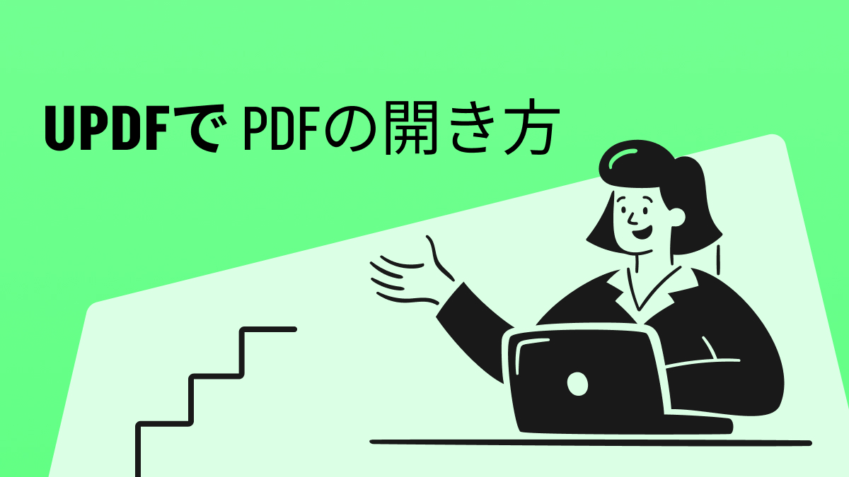 pdfドキュメントの開き方