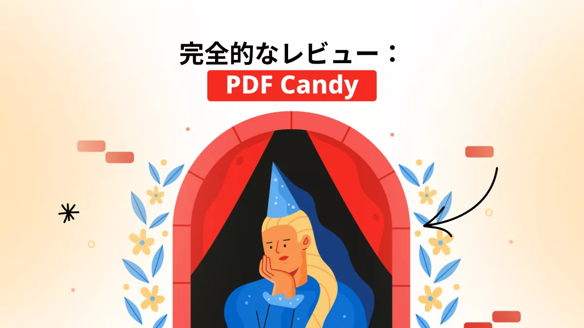 PDF Candyの徹底解説&より優れた代替案