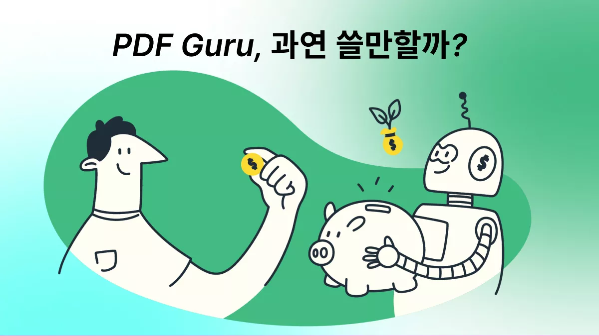 PDF Guru 제대로 알아보기: 기능 비교, 가격 분석, 대안 추천