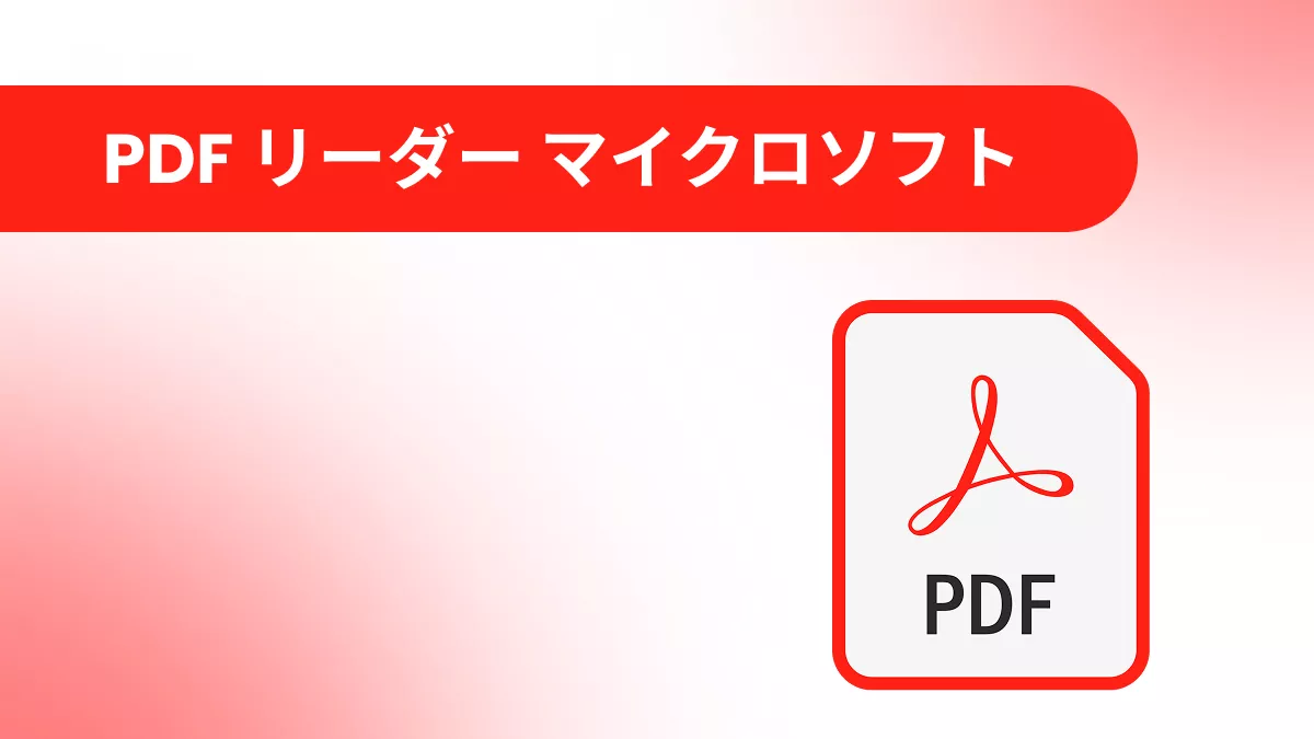 PDFリーダーマイクロソフト: Edgeはあなたのニーズに十分?