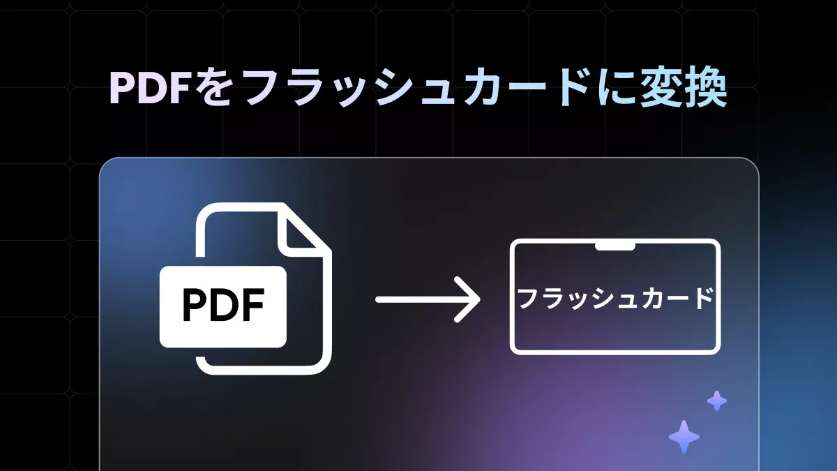 PDFをフラッシュカードにどう変換する？簡単なガイド