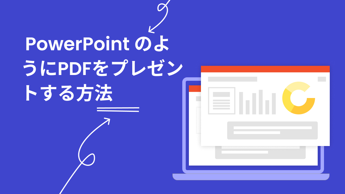 PDFをPPTsのようにプレゼントする