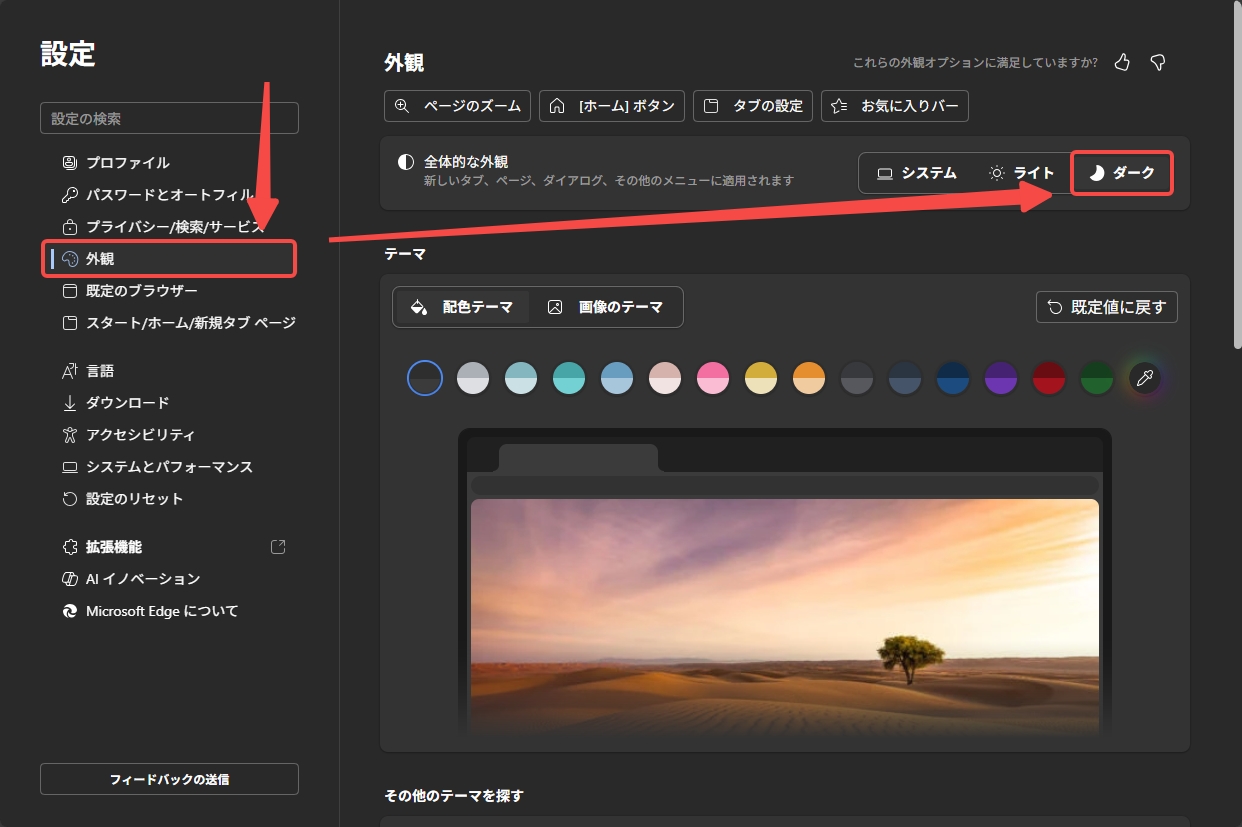 Microsoft Edgeをダークモードにする