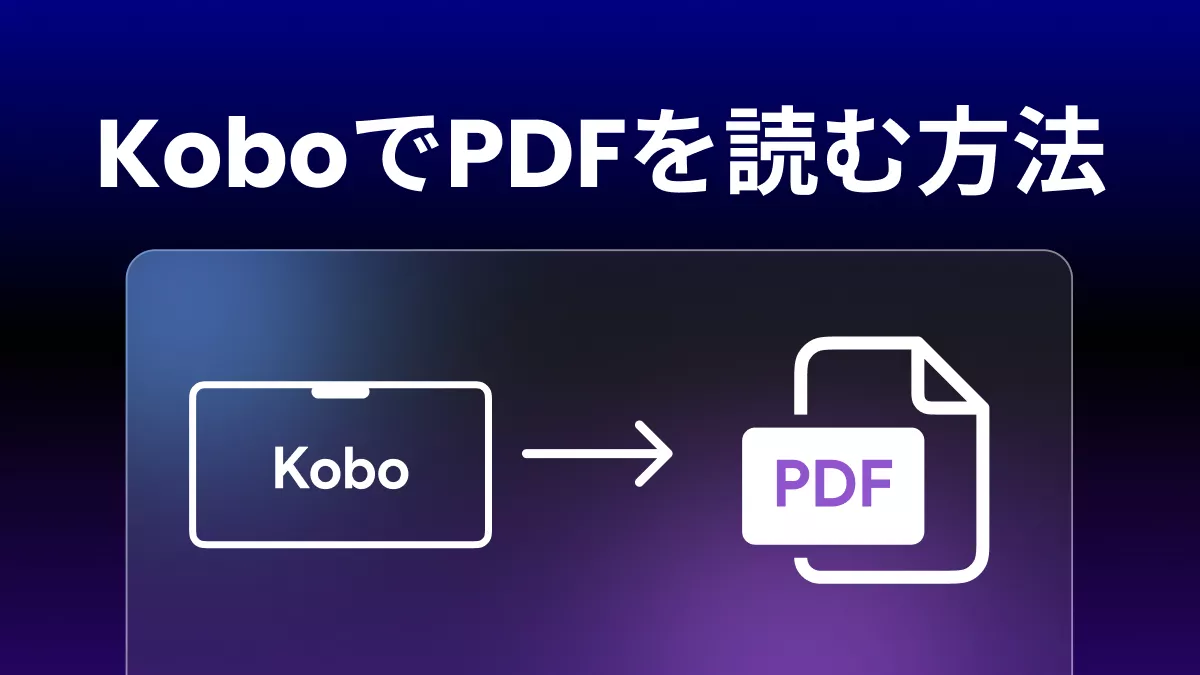 【完全ガイド】Kobo eReaderでPDFを読む方法