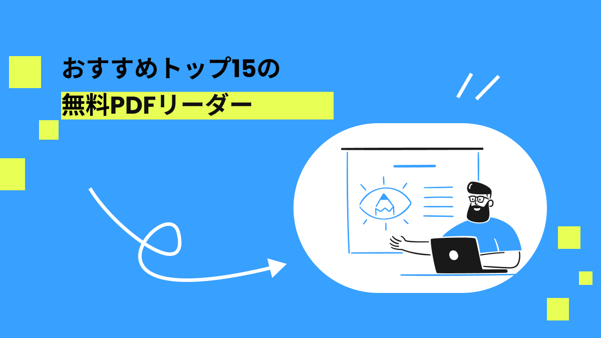 無料PDFリーダー